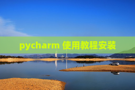 pycharm 使用教程安装